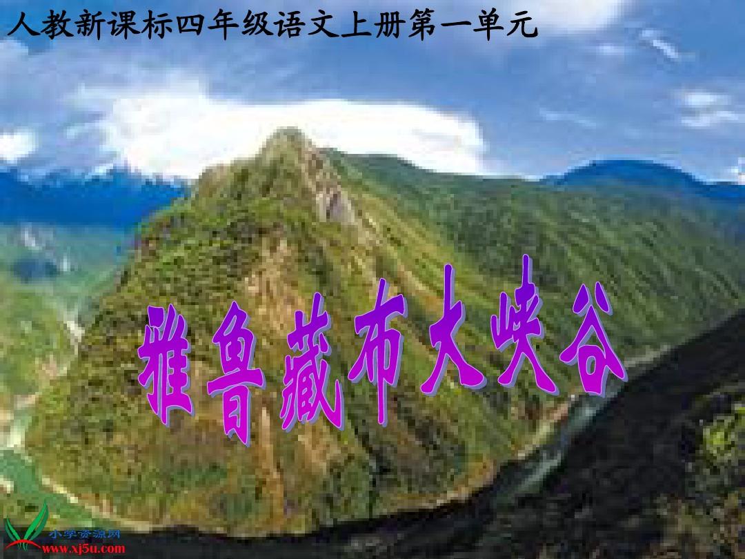 11(人教新课标)四年级语文上册课件 雅鲁藏布大峡谷 3