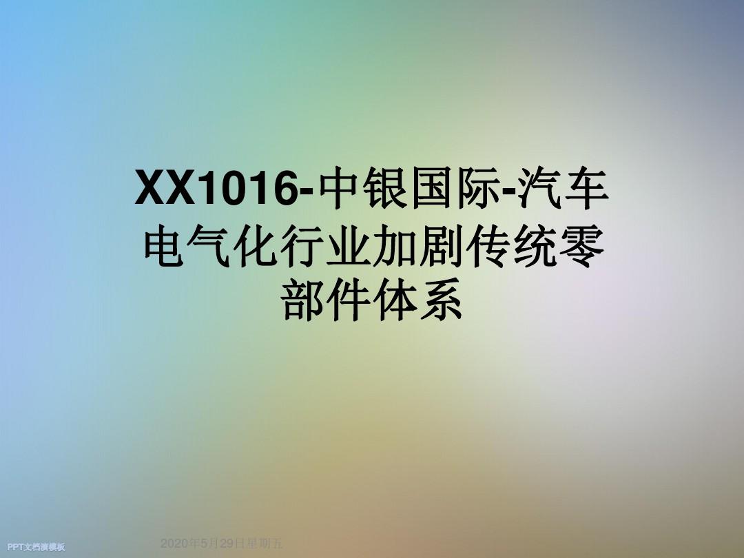 XX1016-中银国际-汽车电气化行业加剧传统零部件体系