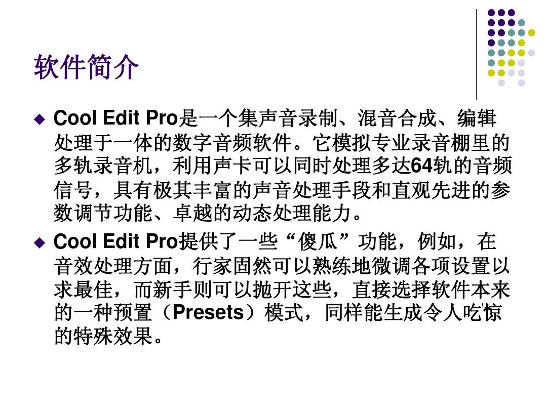 Cool_Edit_Pro_使用指南