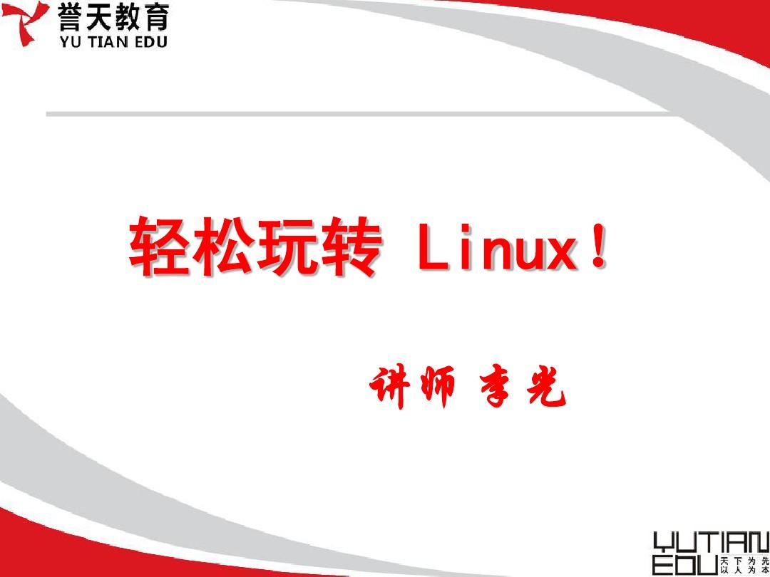 玩转Linux