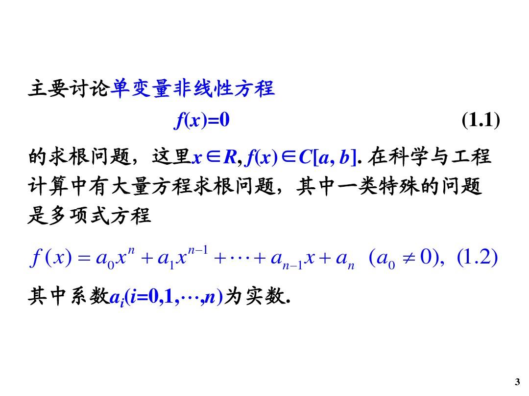 Ch7 非线性方程与方程组的数值解法