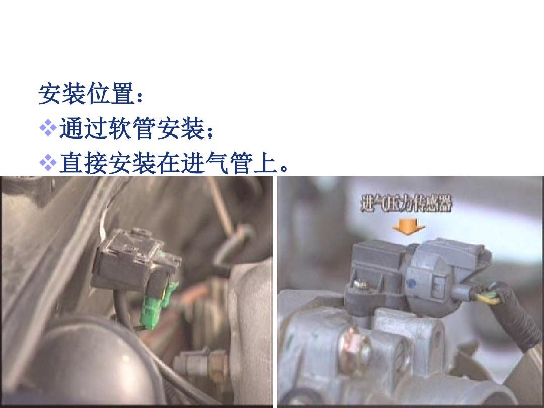§2 空气供给系统主要元件的构造与维修3-进气歧管绝对压力传感器
