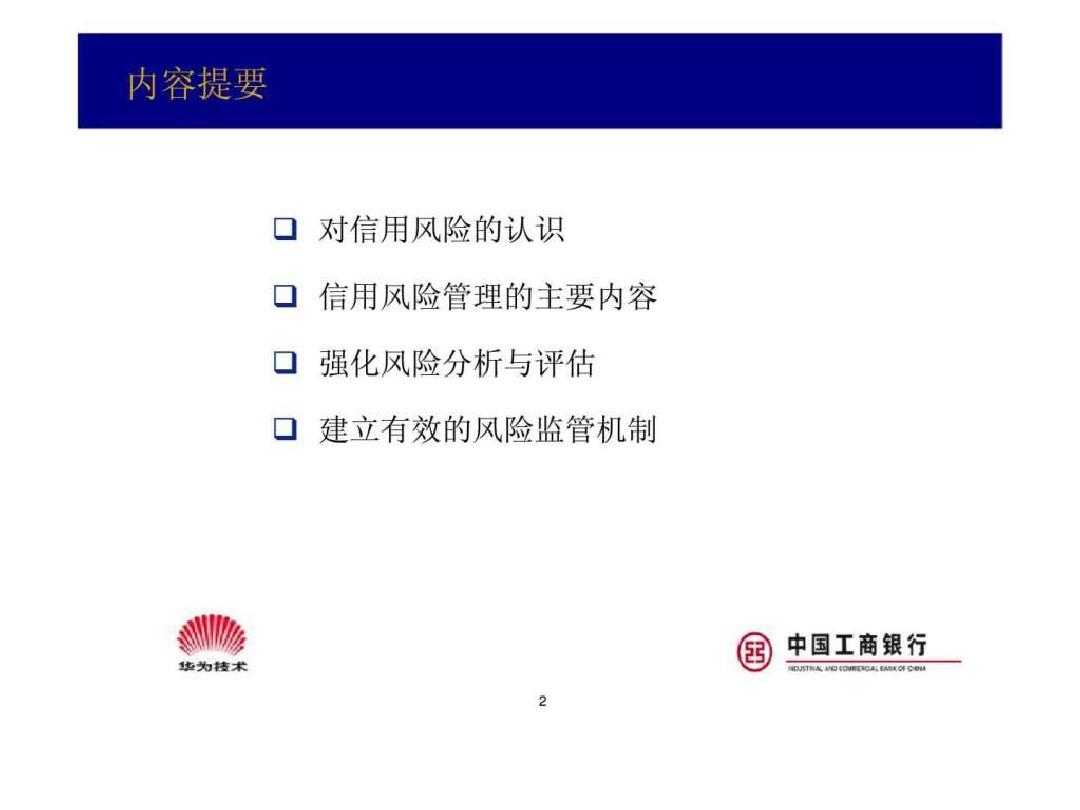 中国工商银行-客户信用风险管理