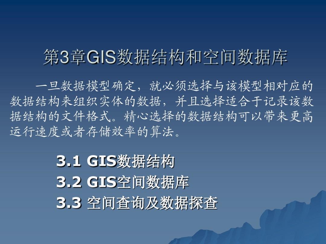 第3章：地理信息系统(GIS)的数据结构和空间数据库