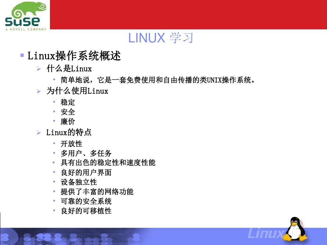 Linux操作系统概述.