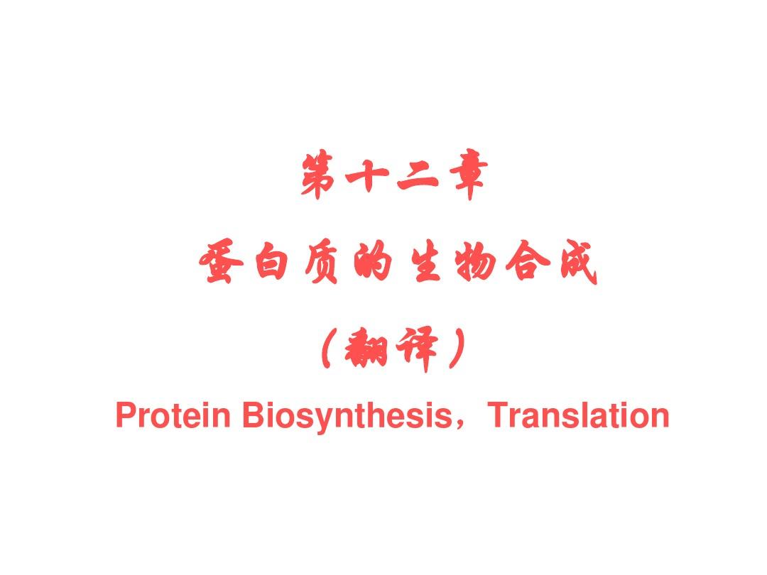 第十二章 蛋白质的生物合成 1