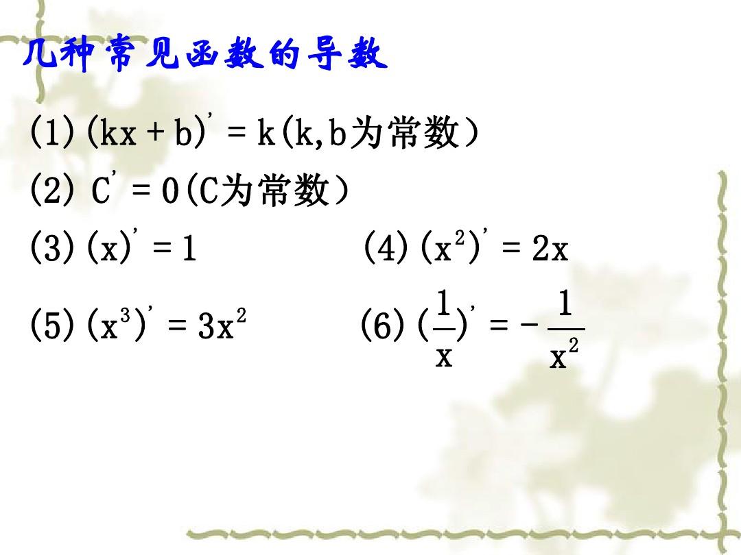 1.2.2基本初等函数求导公式及导数的运算法则(张用)