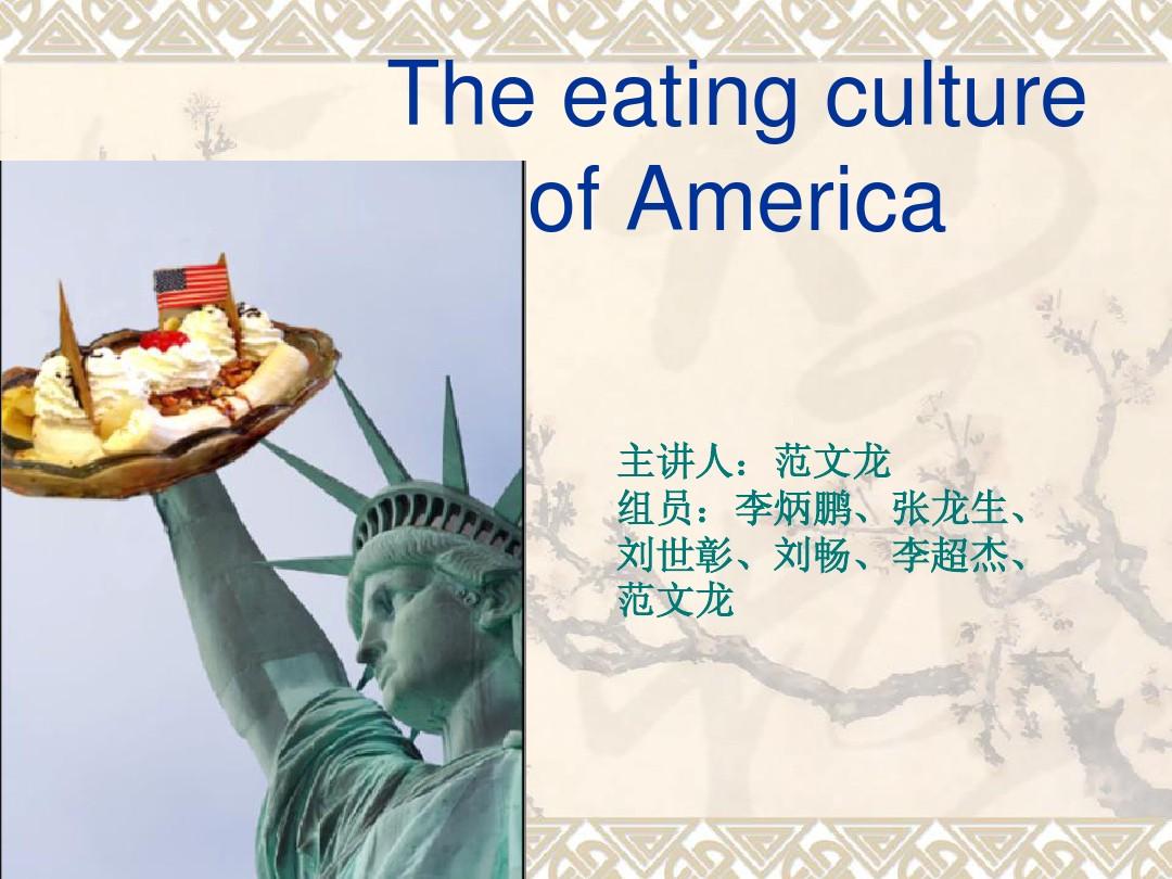 美国饮食文化英语ppt
