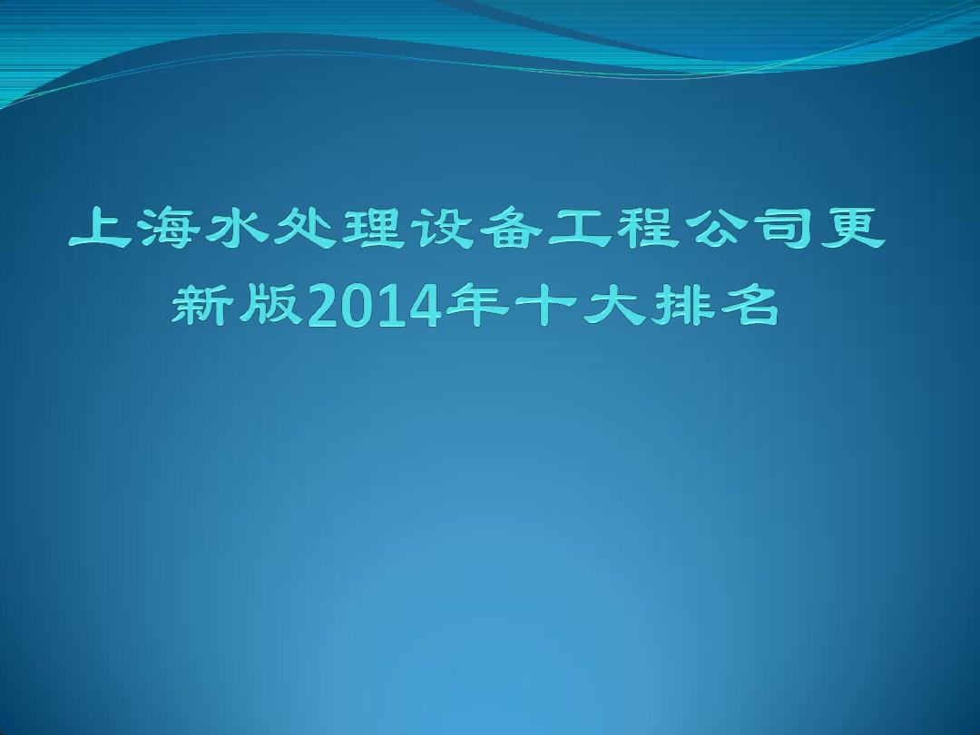 上海水处理设备工程公司更新版2014年十大排名