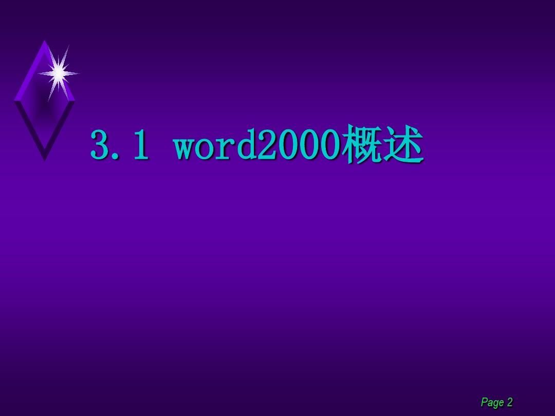 Word_文字处理系统(课件)..