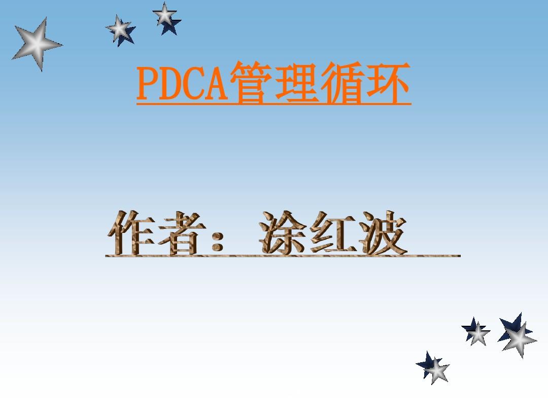 PDCA管理循环
