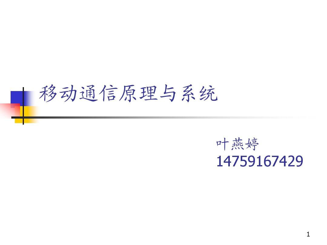 北京邮电移动通信第三版第一章 概述