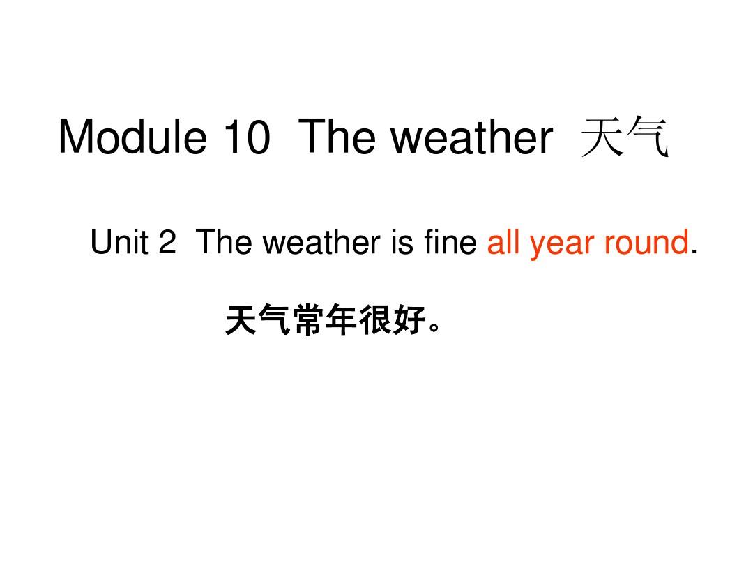 新版外研版英语八年级上册Module 10  The weather  unit 2 课文