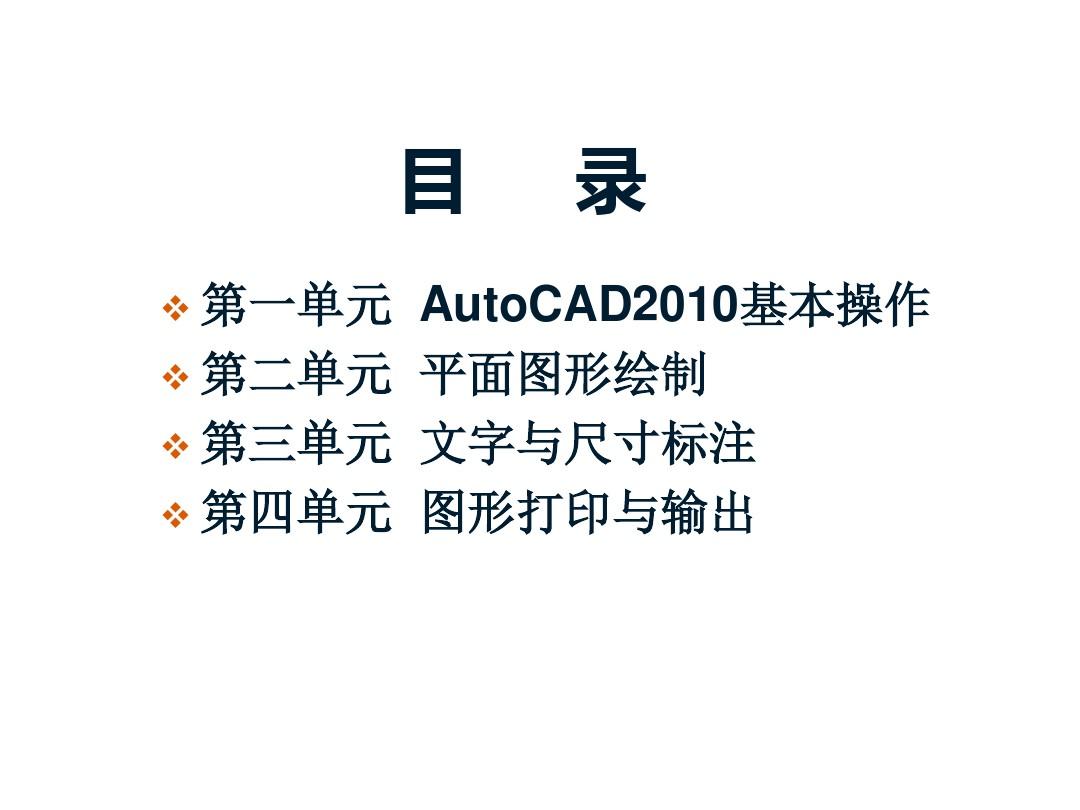 AutoCAD2010绘图技能基础实用教程