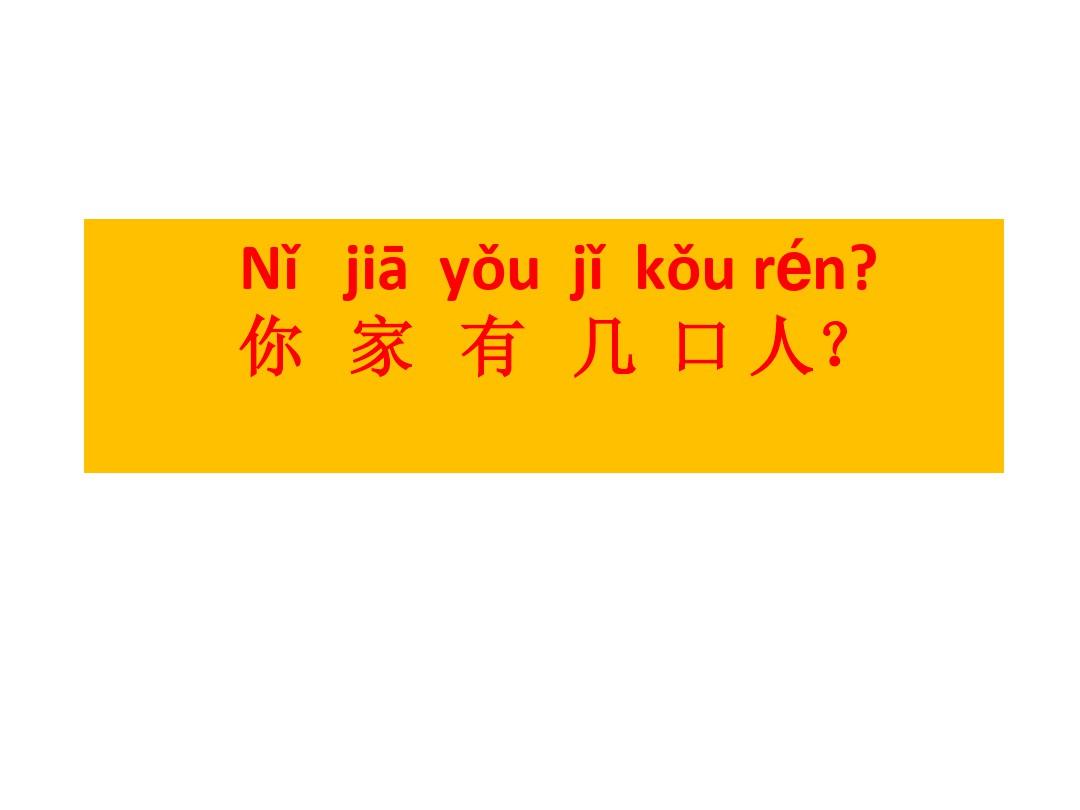 汉语口语速成入门篇上-第九课-你家有几口人？教案资料