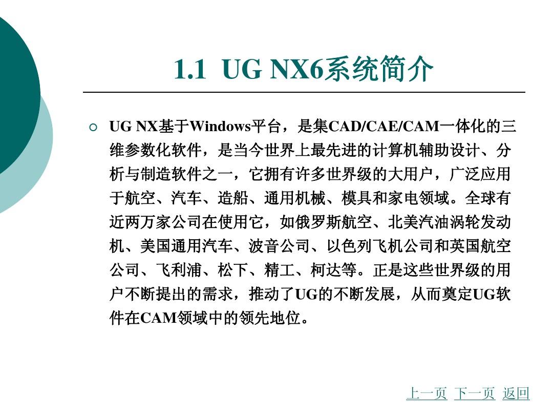 第一章 UG NX6基础知识