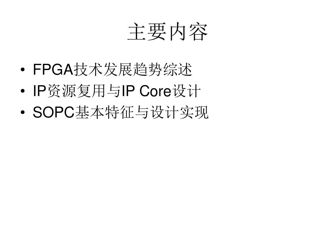 2-基于FPGA的嵌入式系统设计