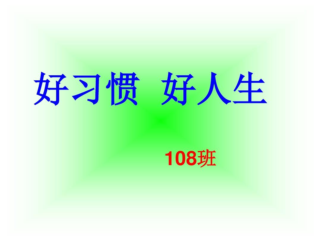 一年级好习惯_早养成主题班会(2012-03-30_09.10.40)