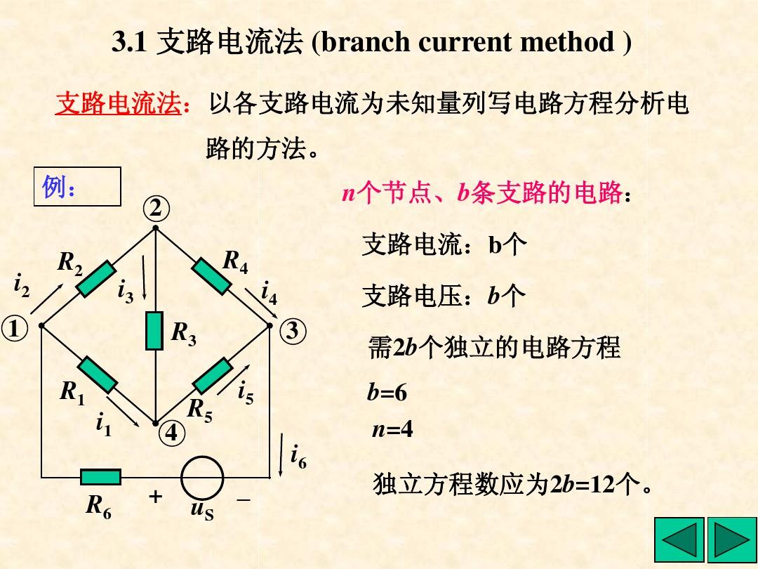 张永瑞电路分析课件-第03章线性网络的一般分析方法