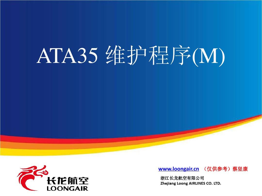 ATA35 维护程序(M)