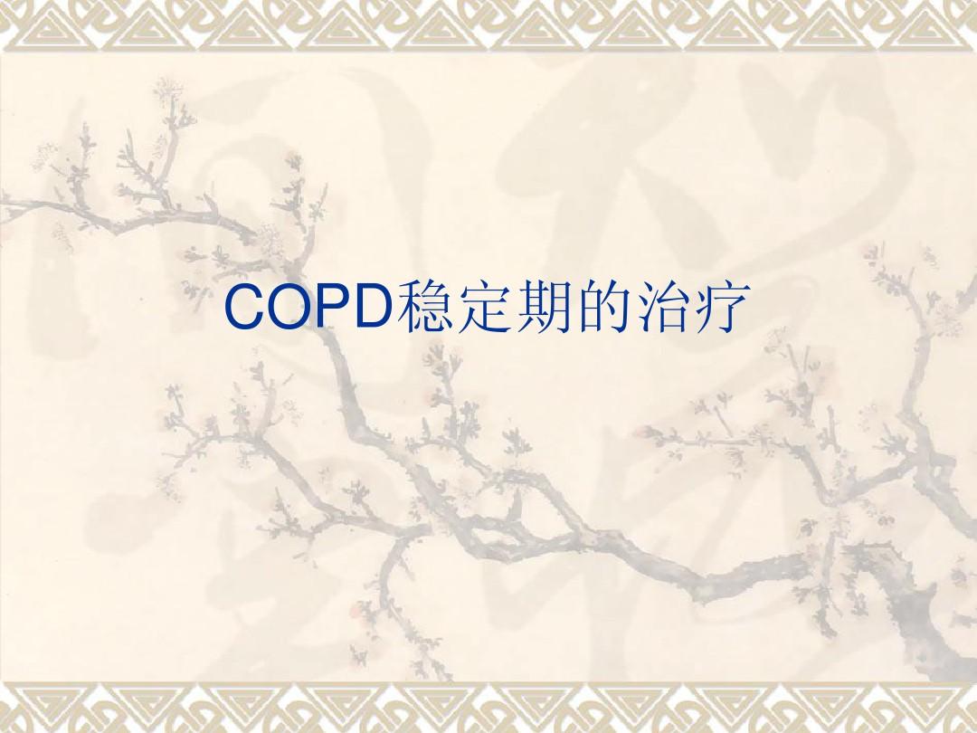COPD稳定期的治疗