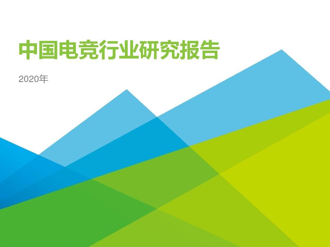2020年中国电竞行业研究报告PPT模板