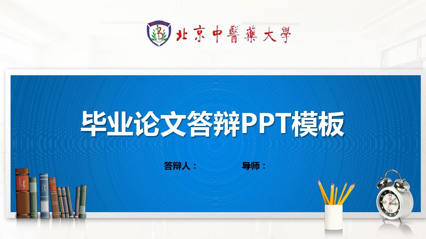 北京中医药大学PPT模板(经典)