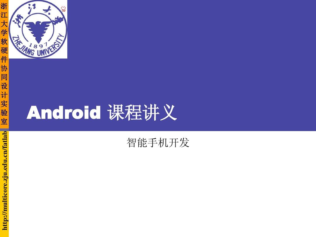 浙大android讲义——硬件访问