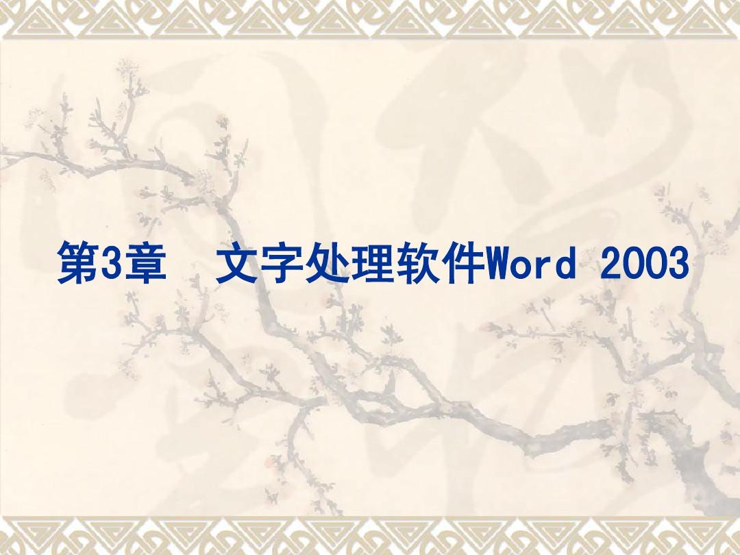 word教学课件30(免费)