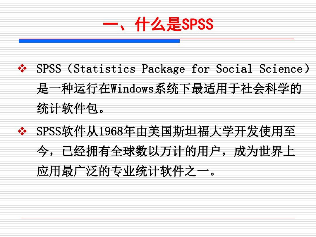 第二讲定量分析工具SPSS