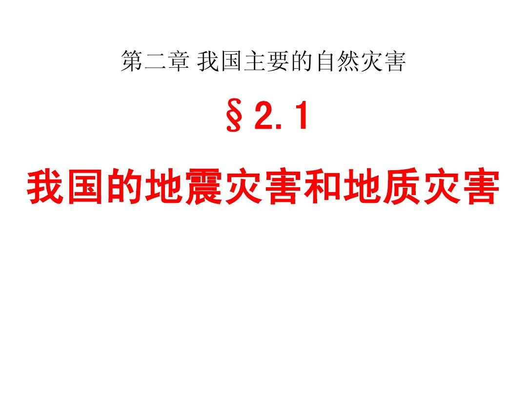 2.1中国的地震灾害和地质灾害2012