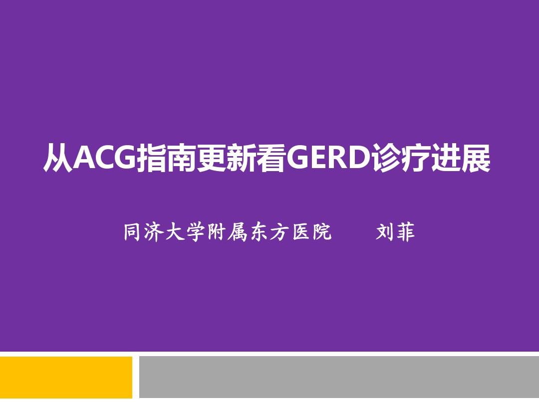 2013+ACG+GERD指南与实践