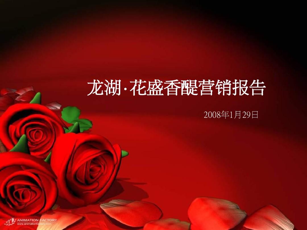 2008年北京龙湖花盛香堤营销报告132P