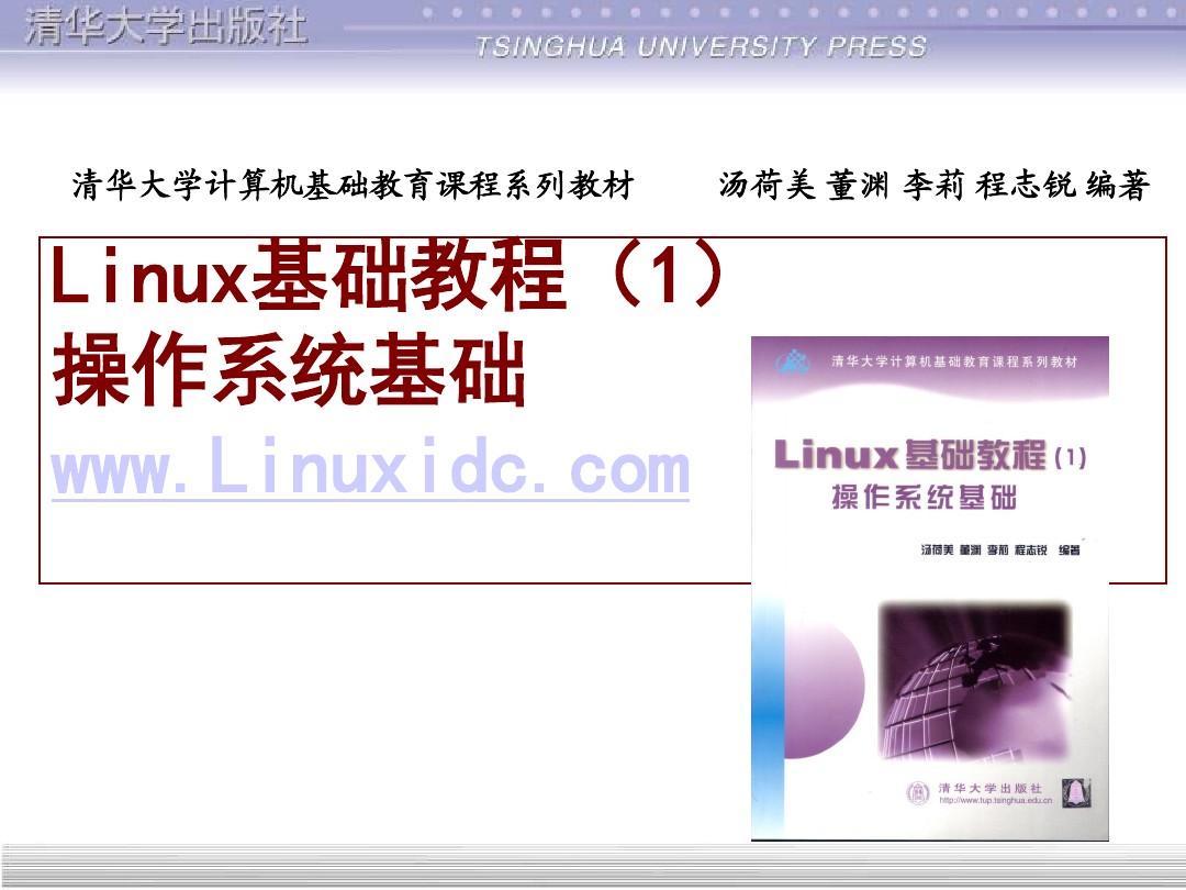 Linux基础教程(清华课件)