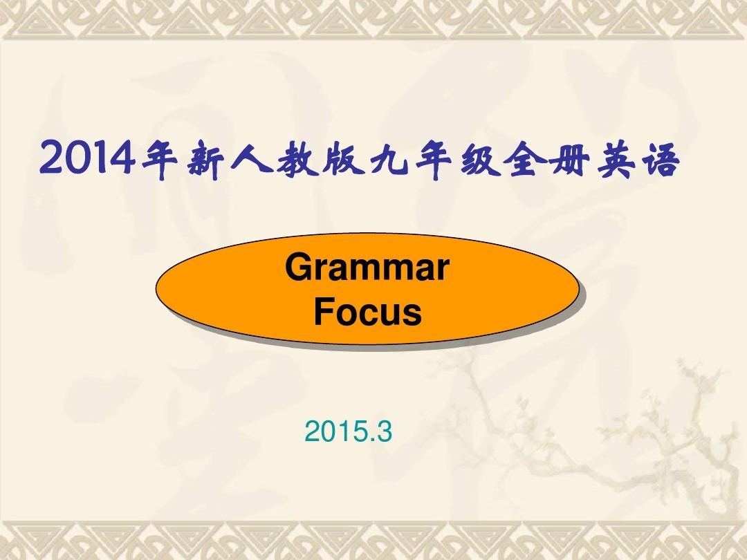 2014新人教版九年级英语全册grammar focus