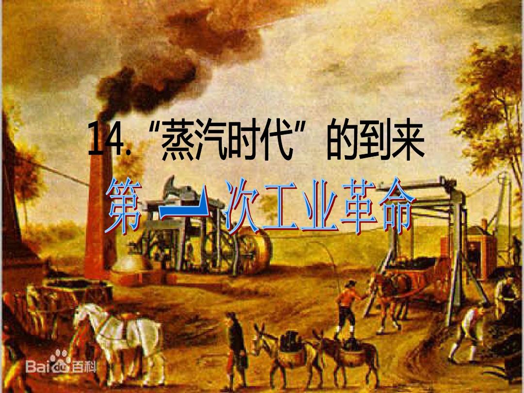 九年级历史 第一次工业革命