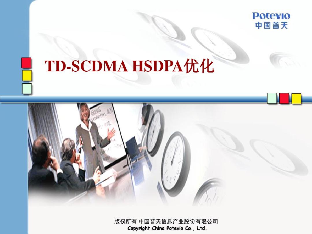 TD-SCDMA_HSDPA优化培训