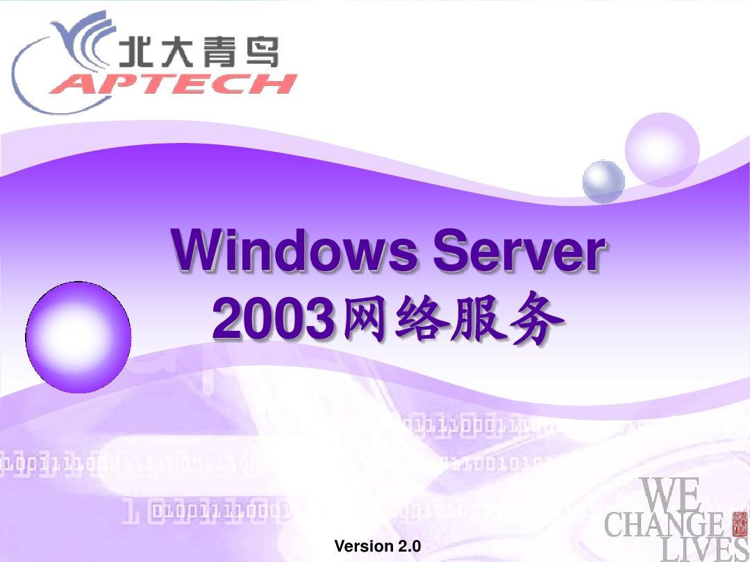 Windows2003网络服务全套教材【北大青鸟专用】-dhcp