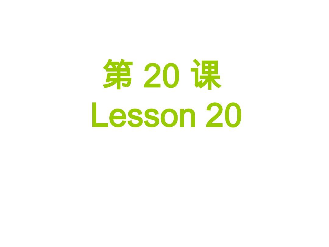 博雅汉语初级起步篇第20课