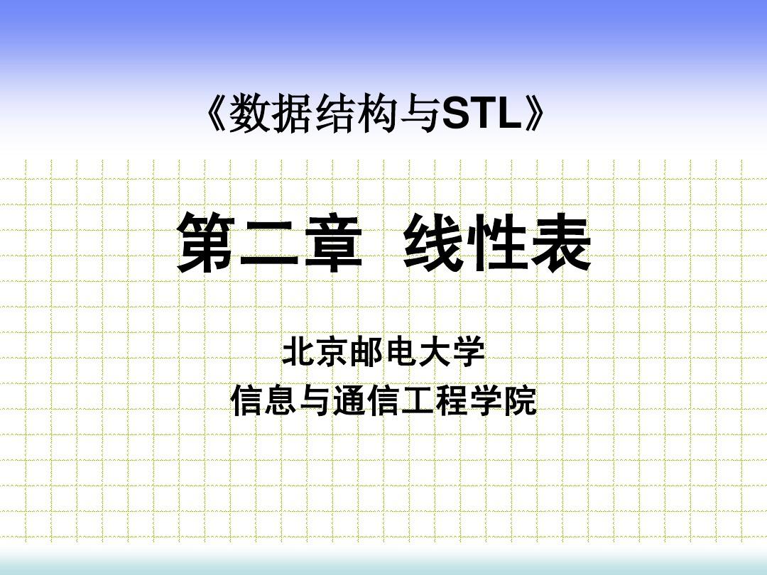 数据结构与STL_第2章_线性表(1)