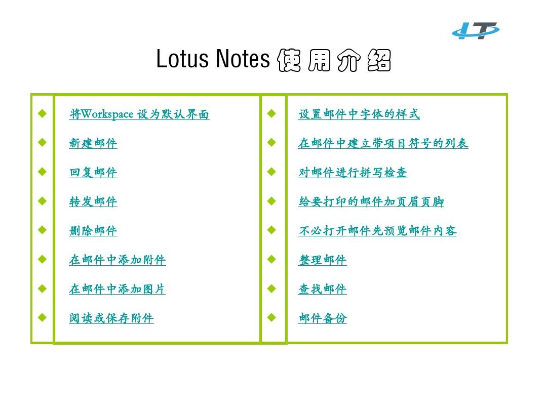 Lotus Notes 完全使用手册