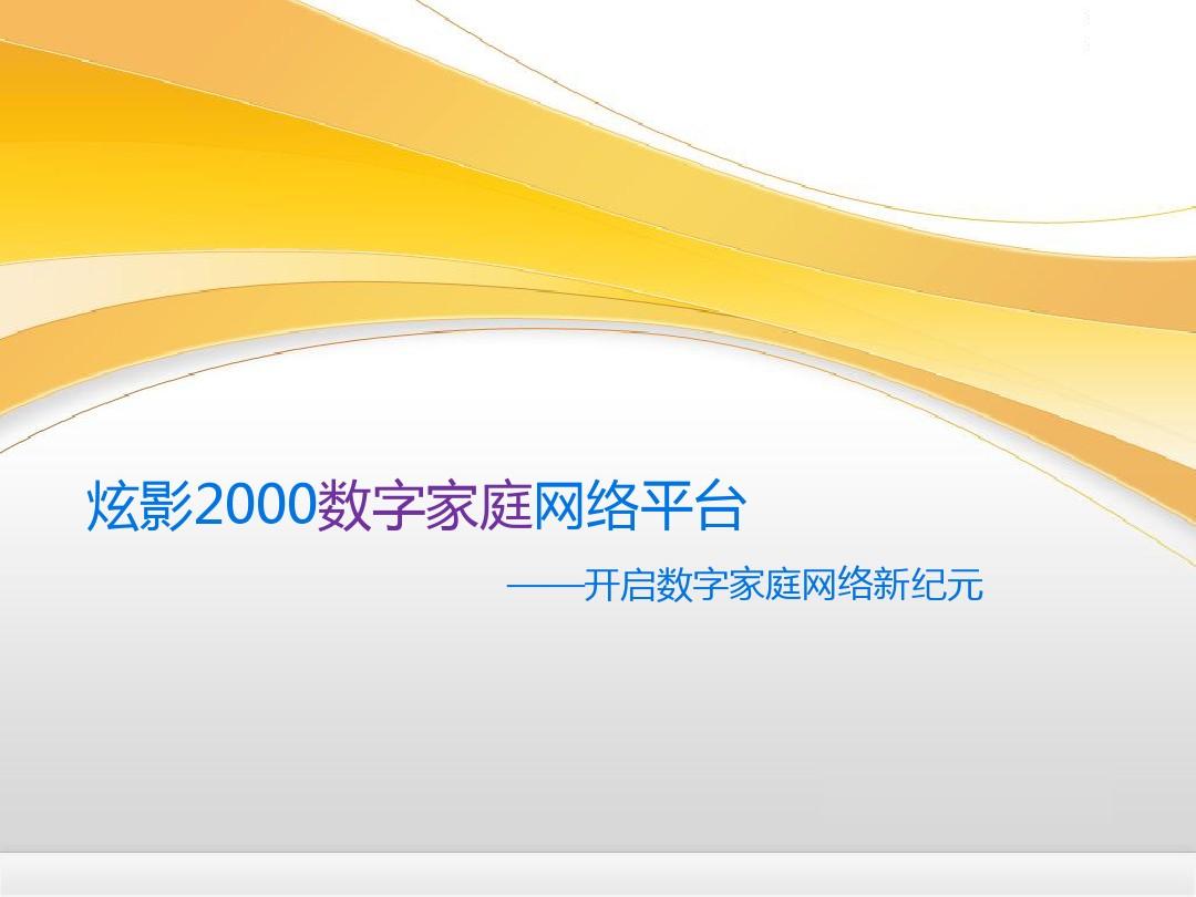 数字家庭产品介绍20110115(物联网应用)
