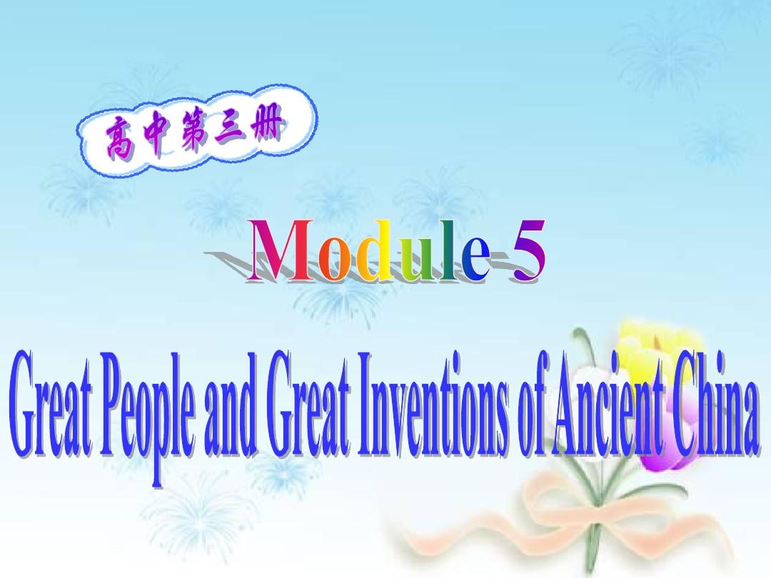 外研社必修3 module5 Great_people_and_Great_Inventions_of_Ancient_China