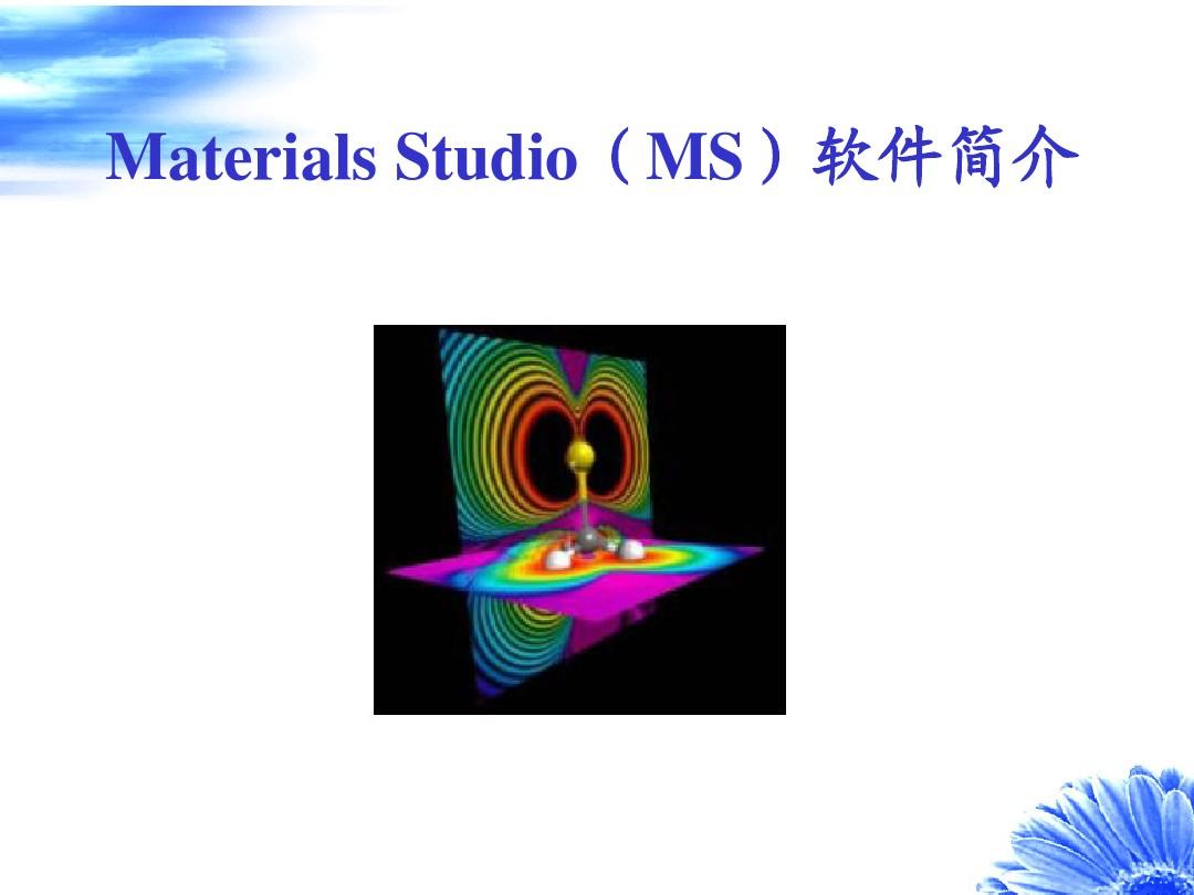 materials_studio软件介绍