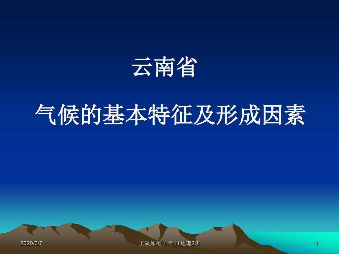 云南省气候的基本特征及形成因素