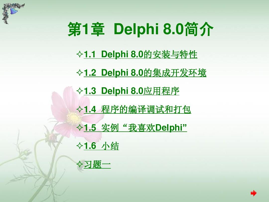 Delphi第1章