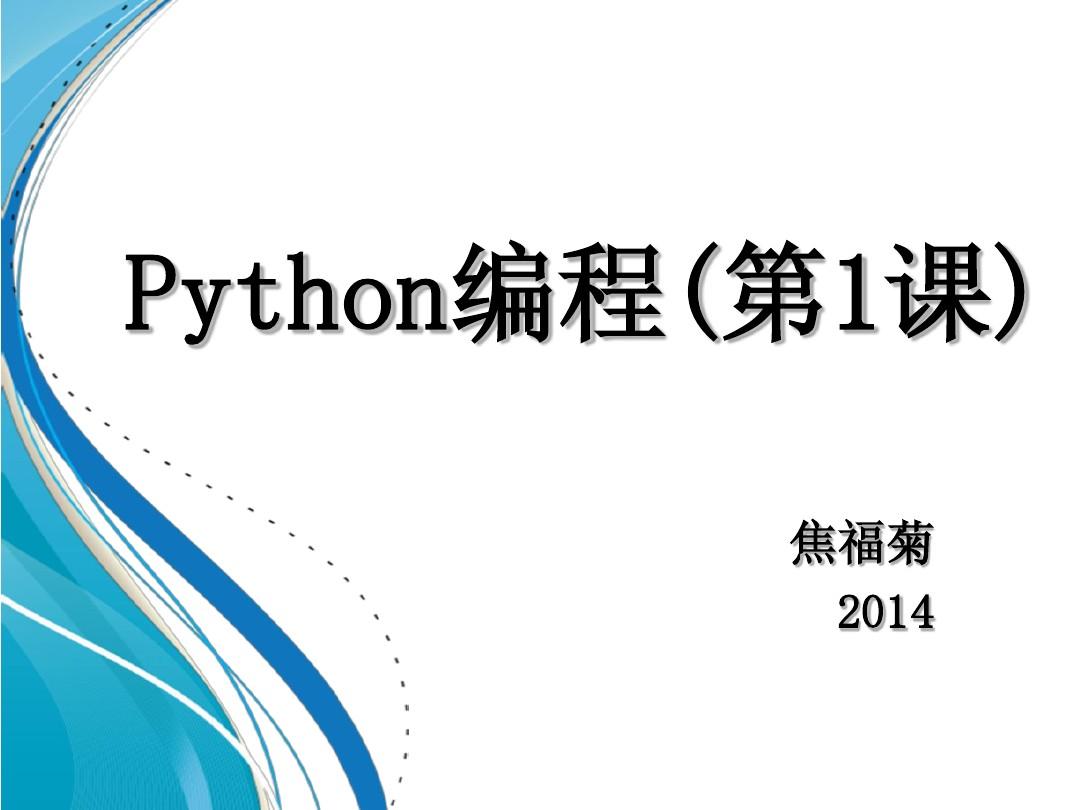 python编程(第1-2课)