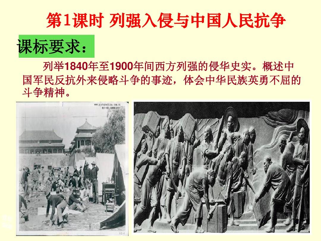 专题二 1 列强侵华与中国人民抗争