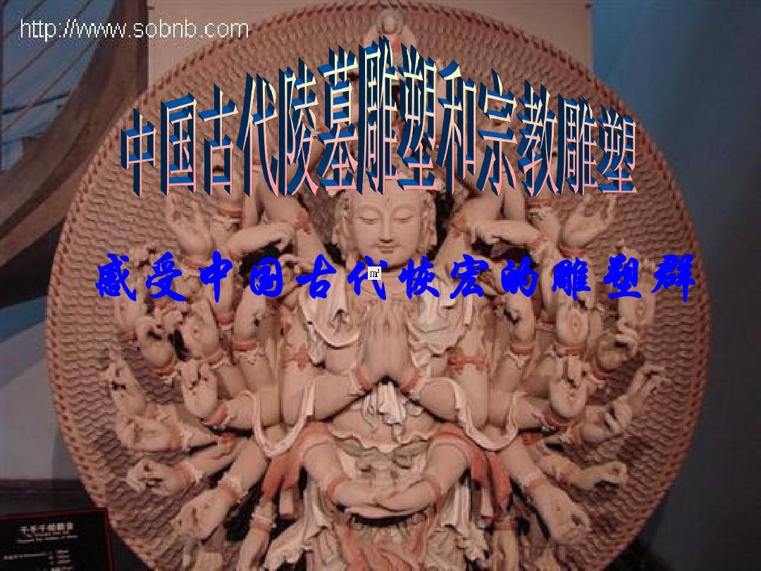 中国古代陵墓雕塑和宗教雕塑