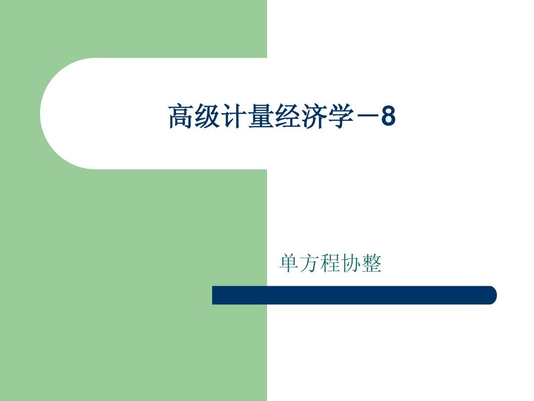 第八讲 单方程协整(高级计量经济学课件-对外经济贸易大学 潘红宇)